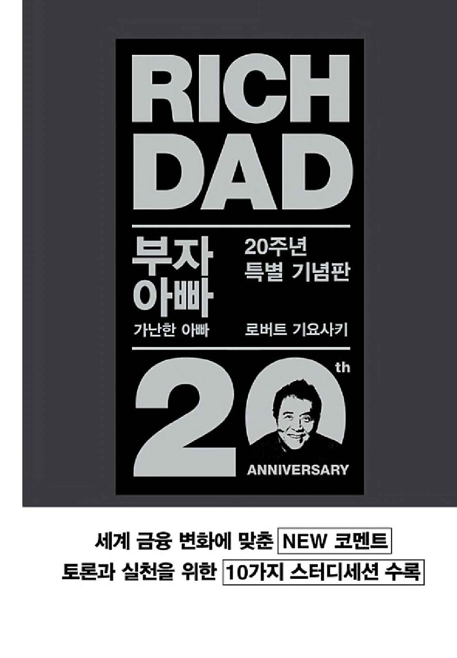 부자 아빠 가난한 아빠 20주년 특별 기념판