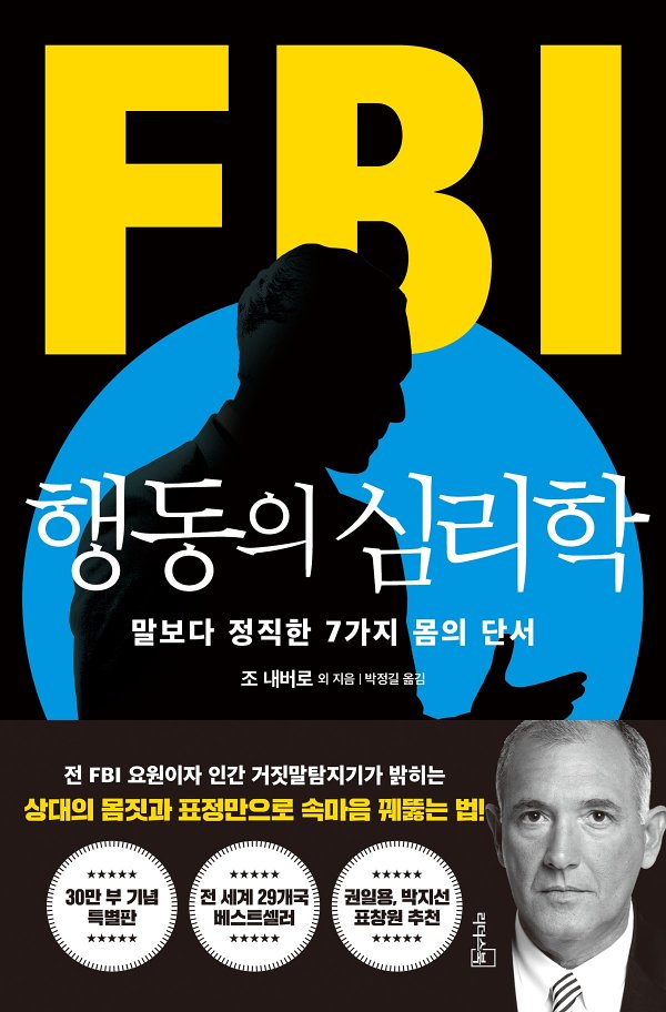 FBI 행동의 심리학 (리커버 특별판)