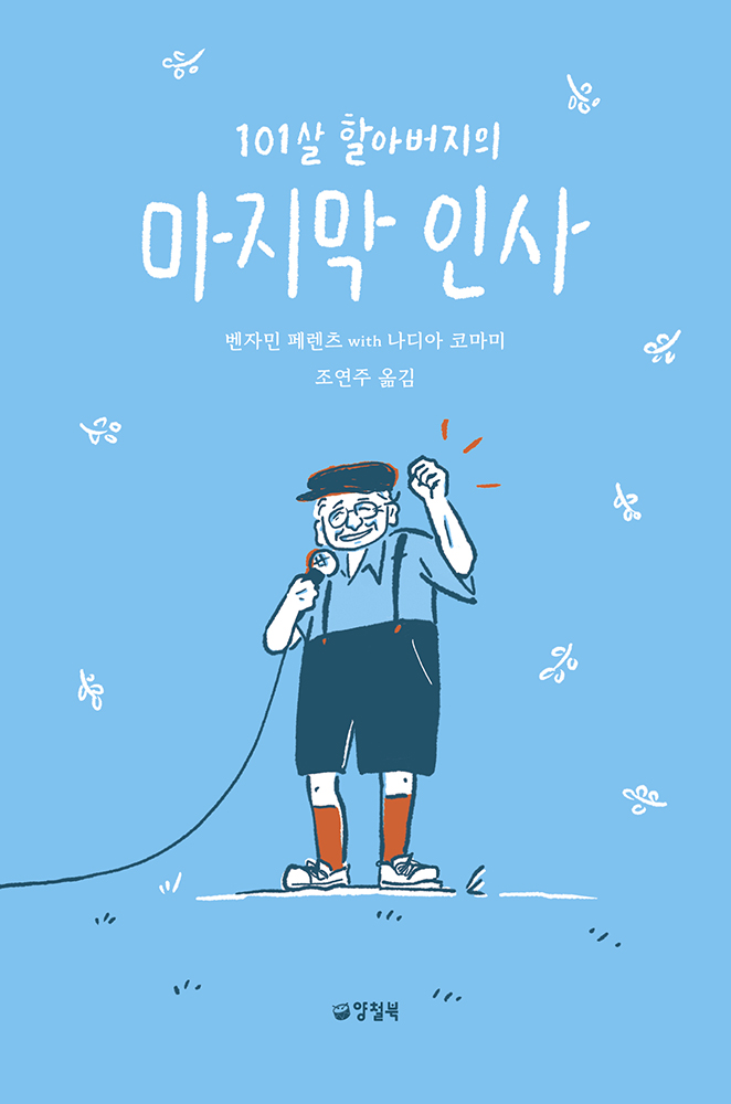 101살 할아버지의 마지막 인사