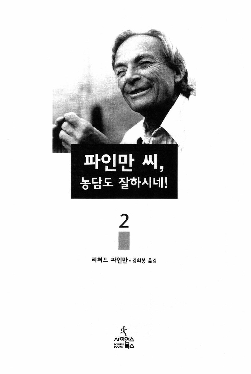 파인만 씨 농담도 잘하시네 2