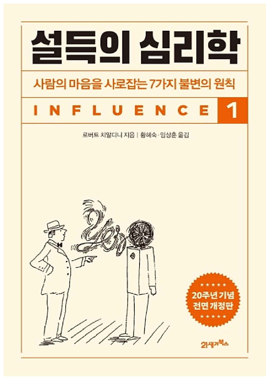 설득의 심리학 1 (20주년 기념 개정증보판)