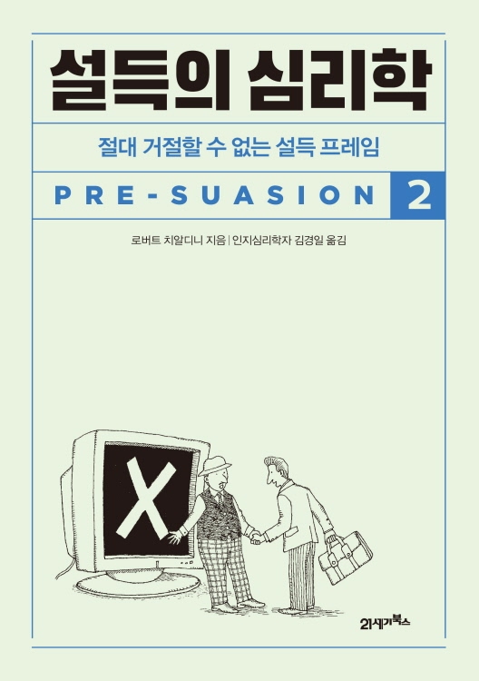 설득의 심리학 2 (2023)