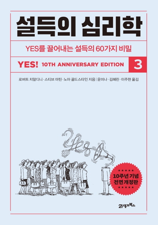 설득의 심리학 3 (2023, 10주년 기념 전면 개정판)