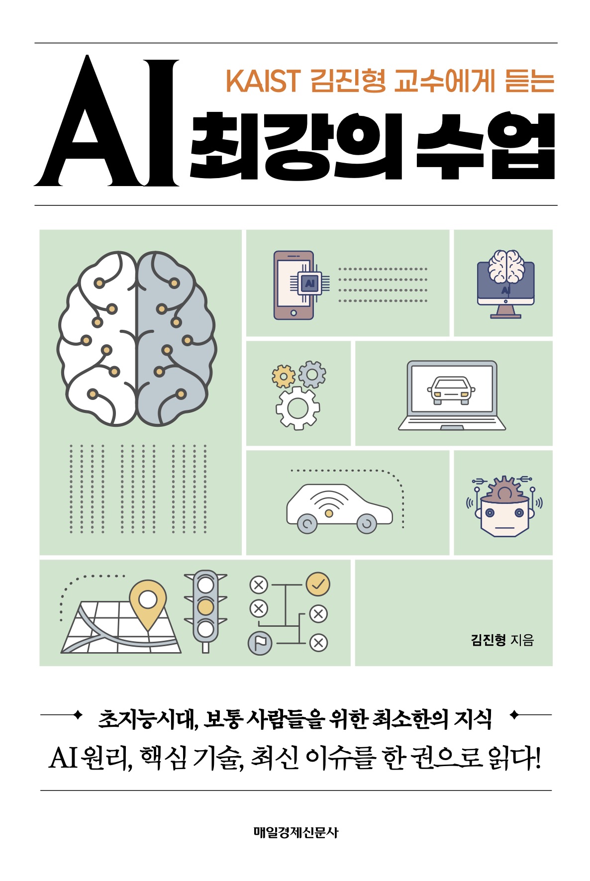 AI 최강의 수업