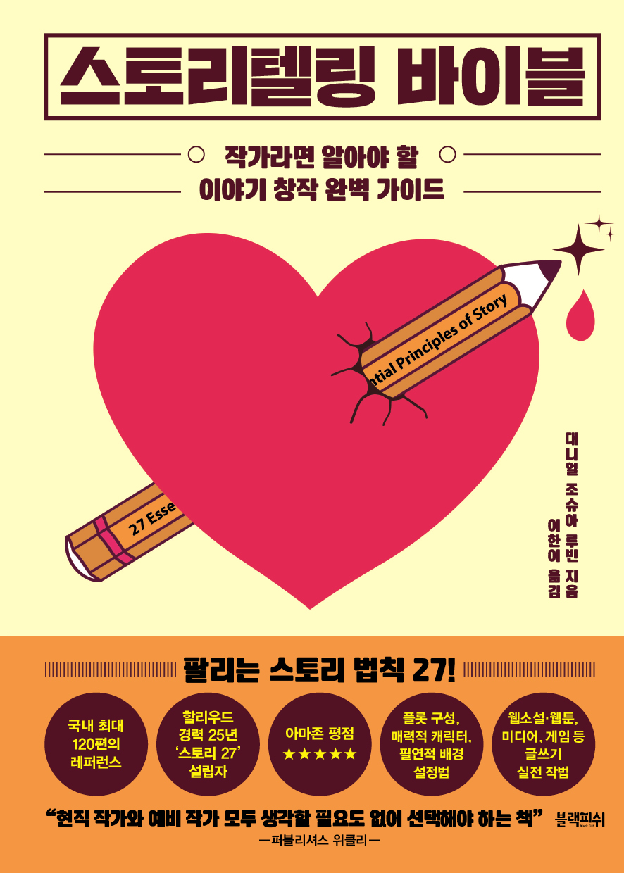 스토리텔링 바이블