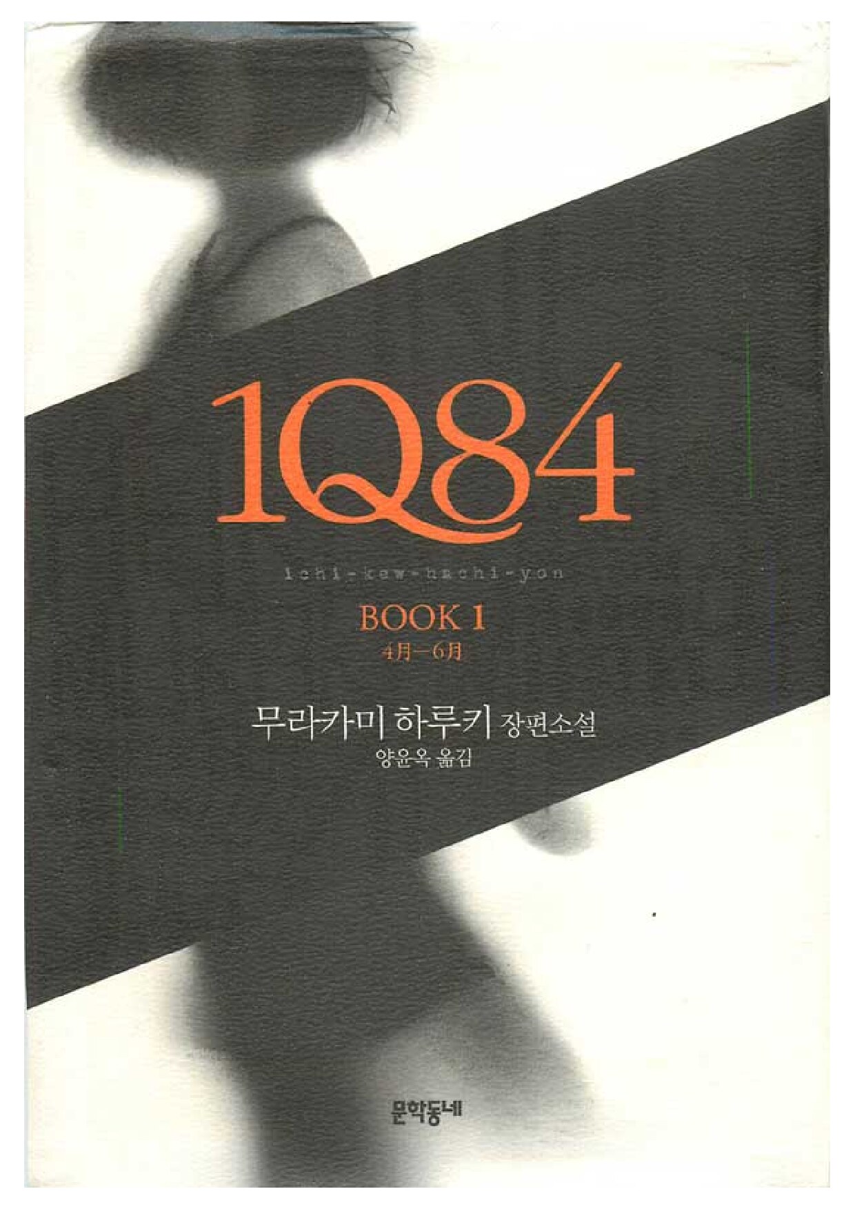 1Q84, Book 1 (English and Korean Edition)